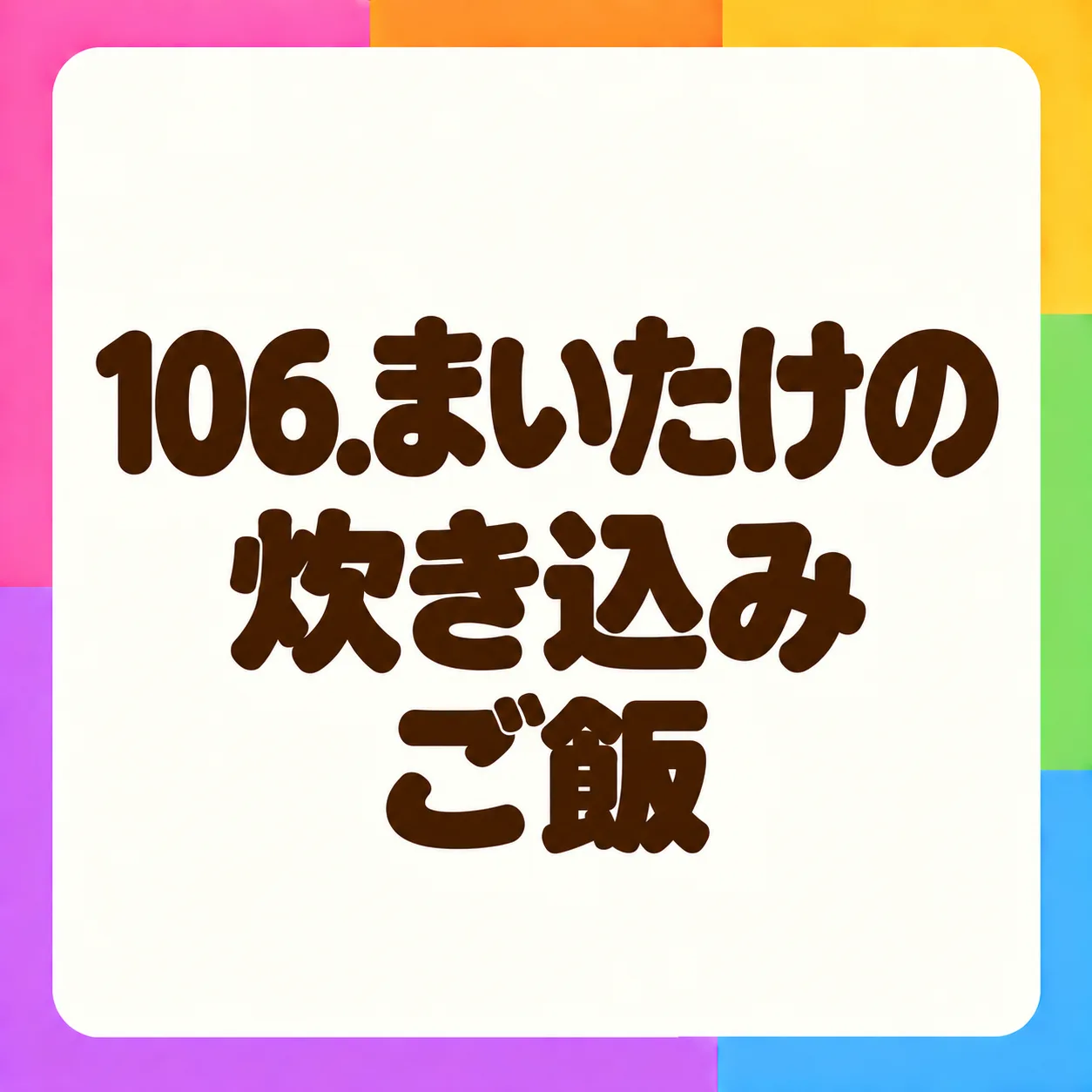まいたけの炊き込みご飯