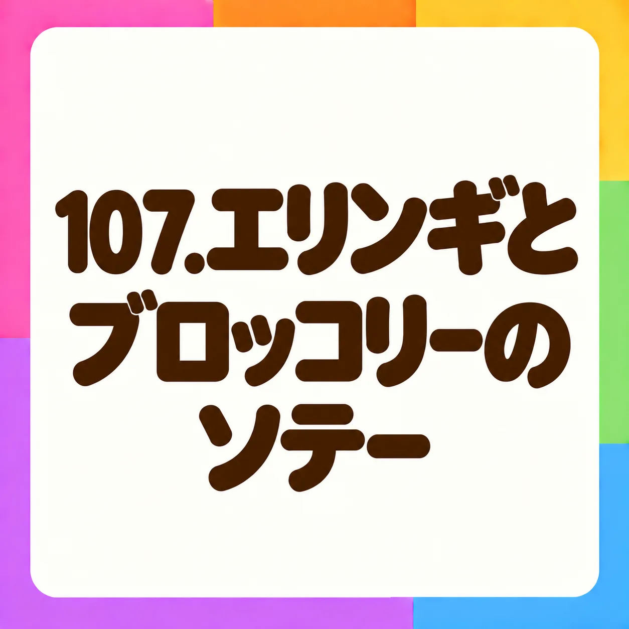 エリンギとブロッコリーのソテー