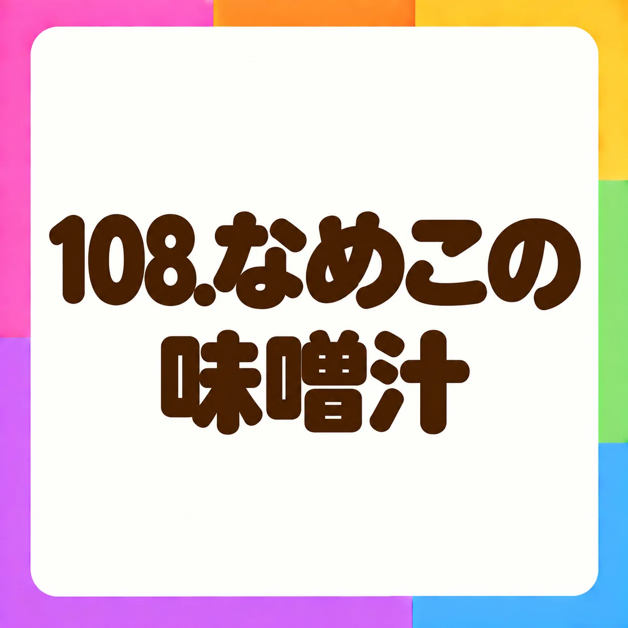 なめこの味噌汁