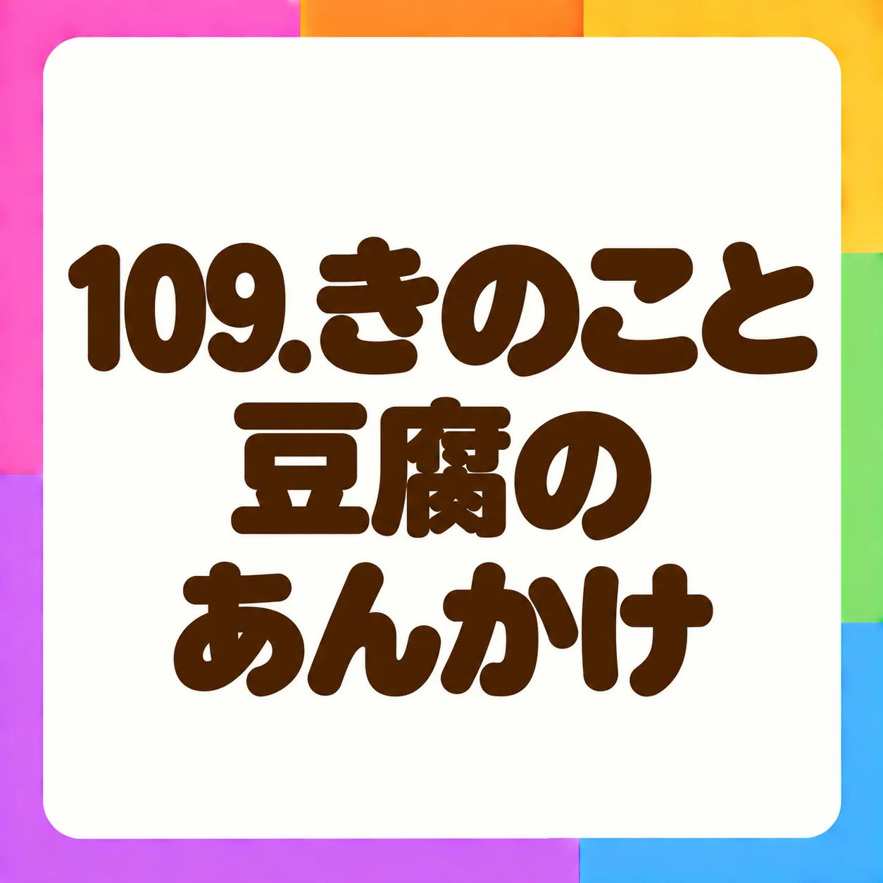 きのこと豆腐のあんかけ
