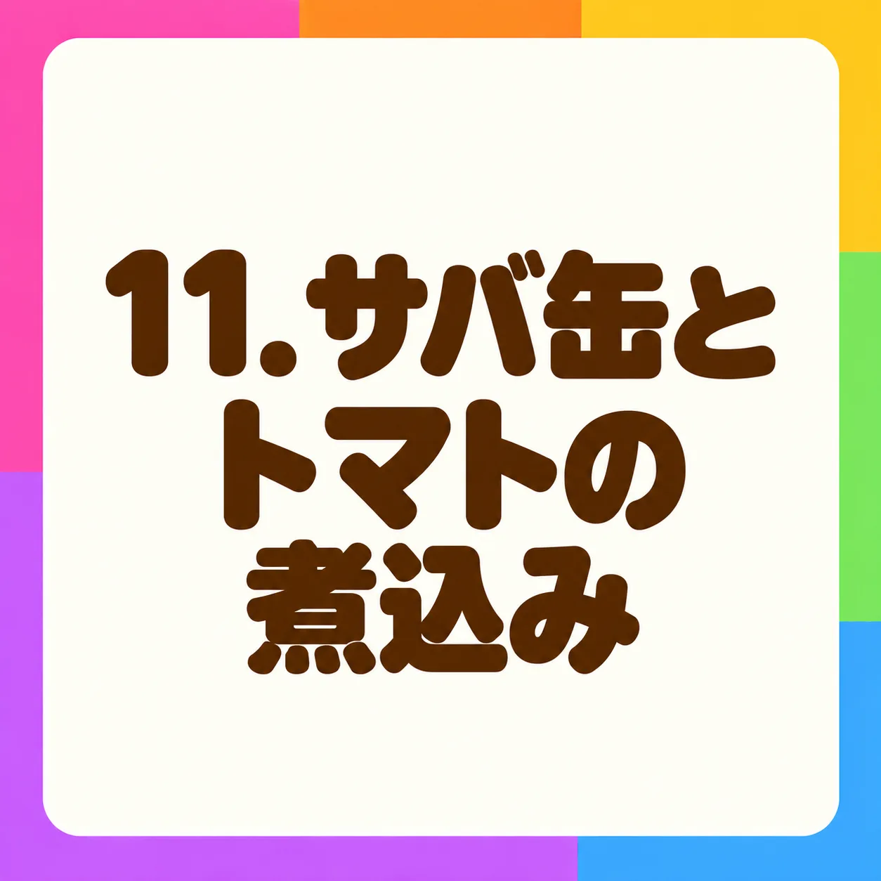 サバ缶とトマトの煮込み