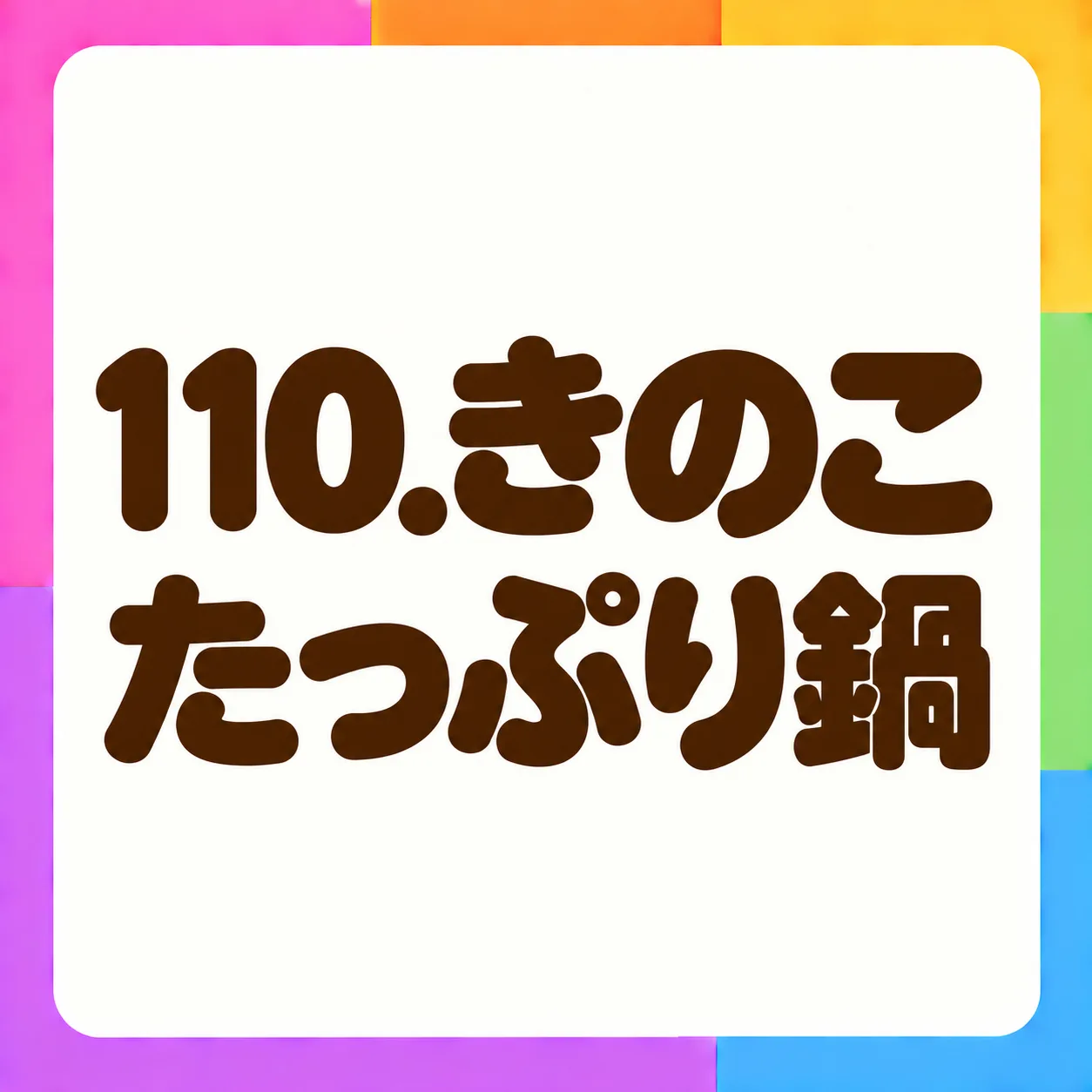 きのこたっぷり鍋