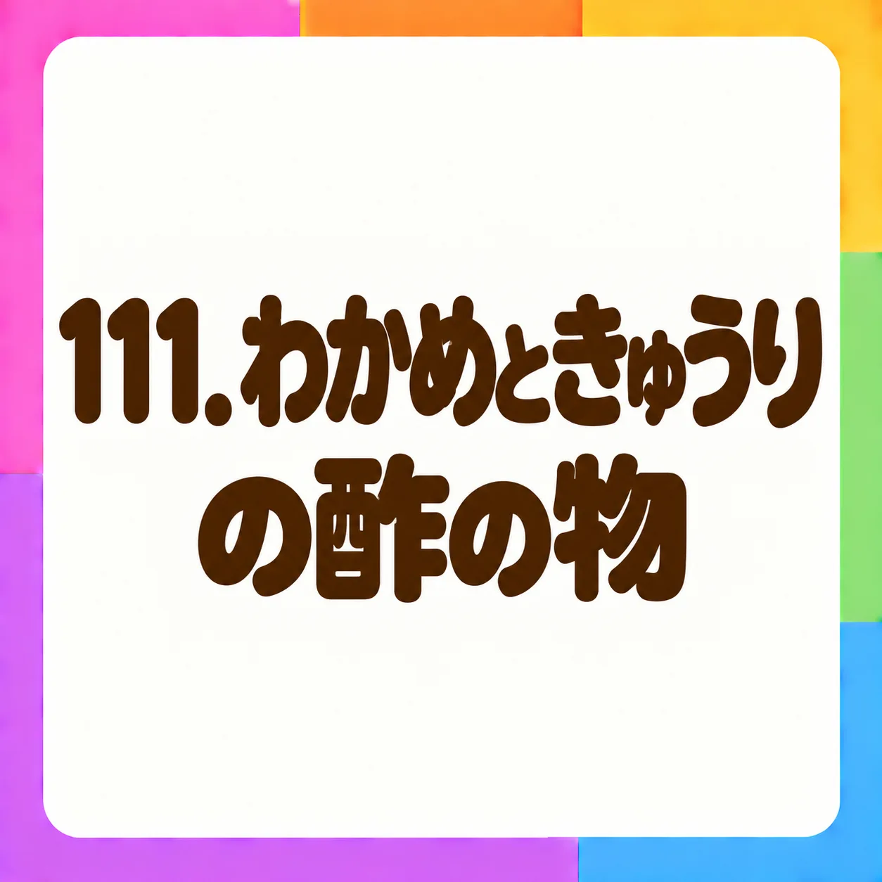 わかめときゅうりの酢の物