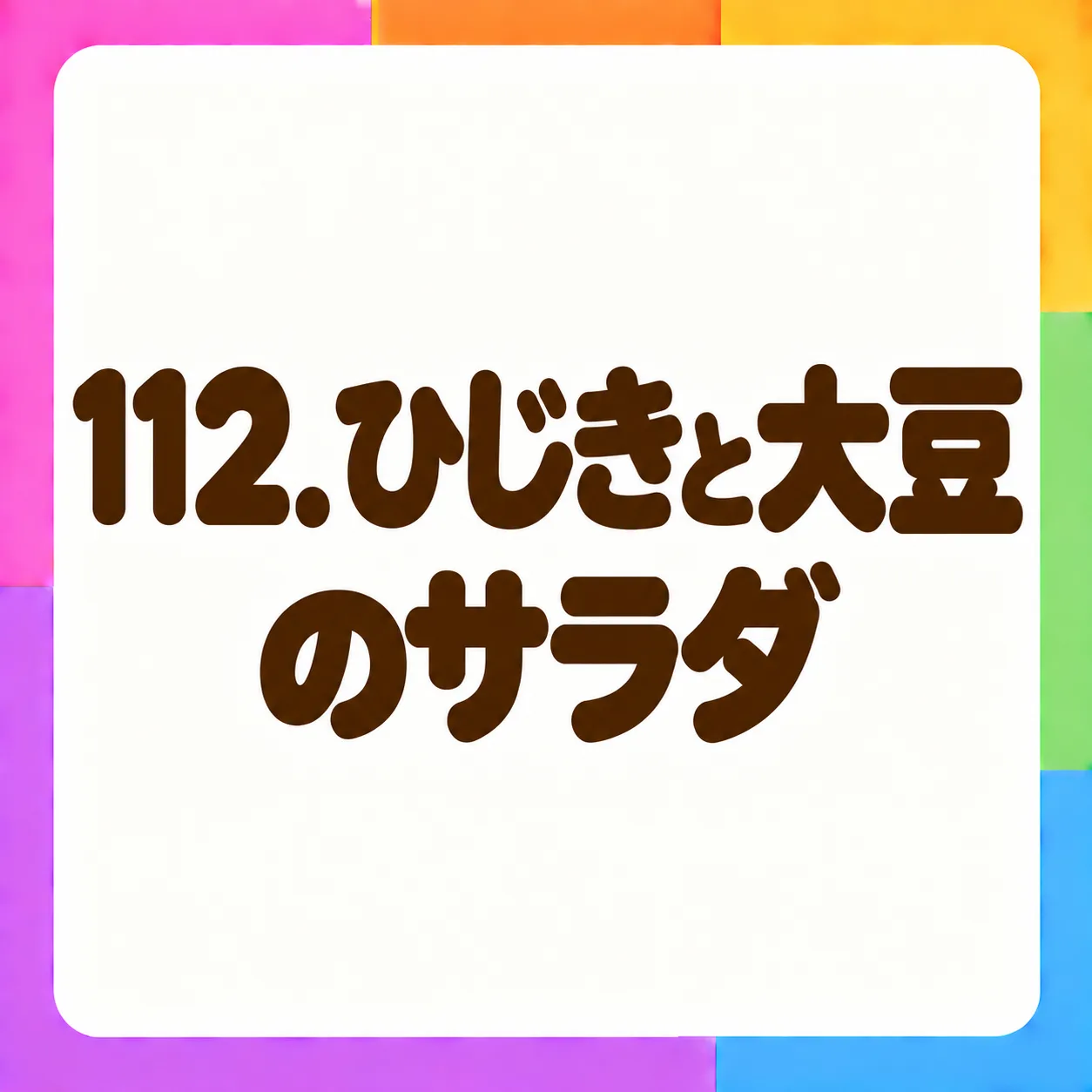 ひじきと大豆のサラダ