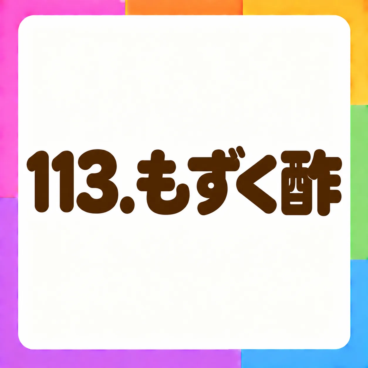 もずく酢