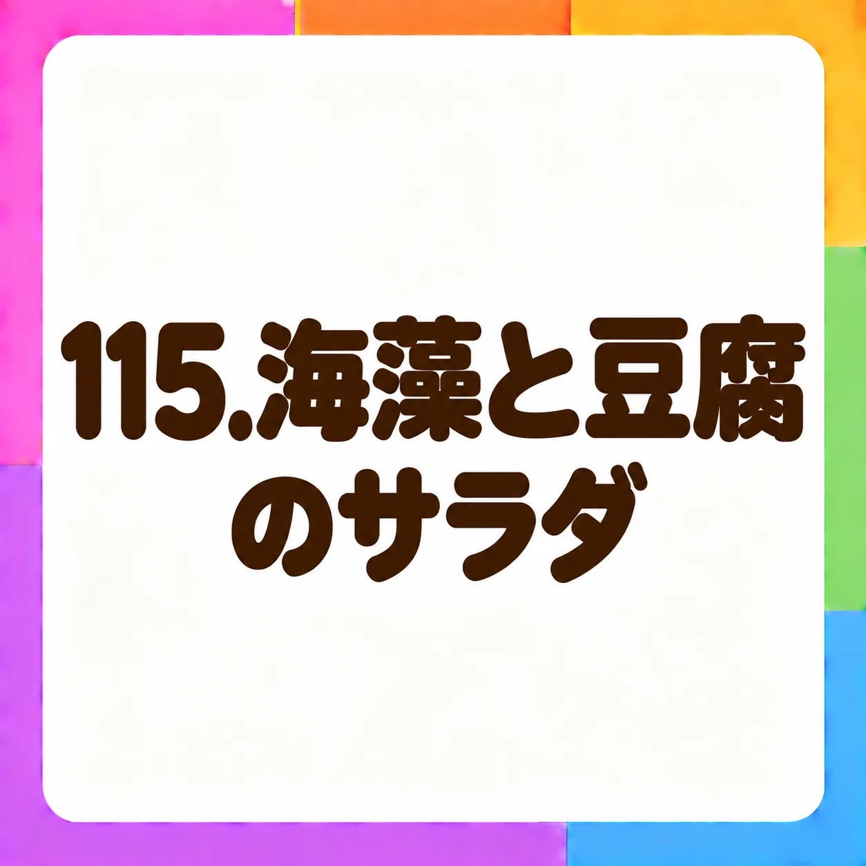 海藻と豆腐のサラダ