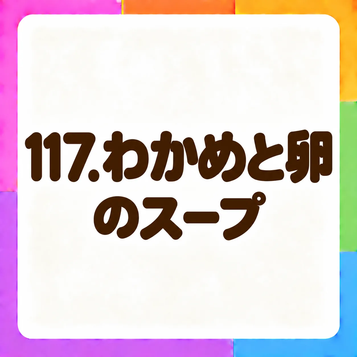 わかめと卵のスープ