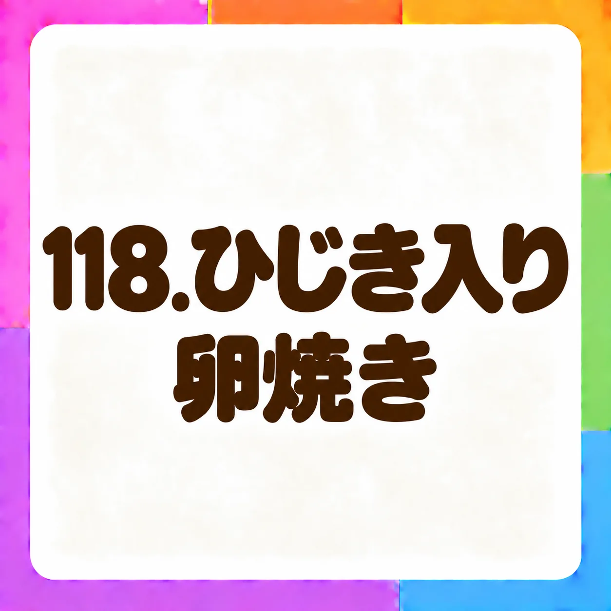ひじき入り卵焼き