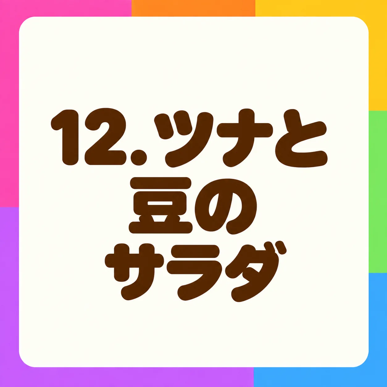 ツナと豆のサラダ