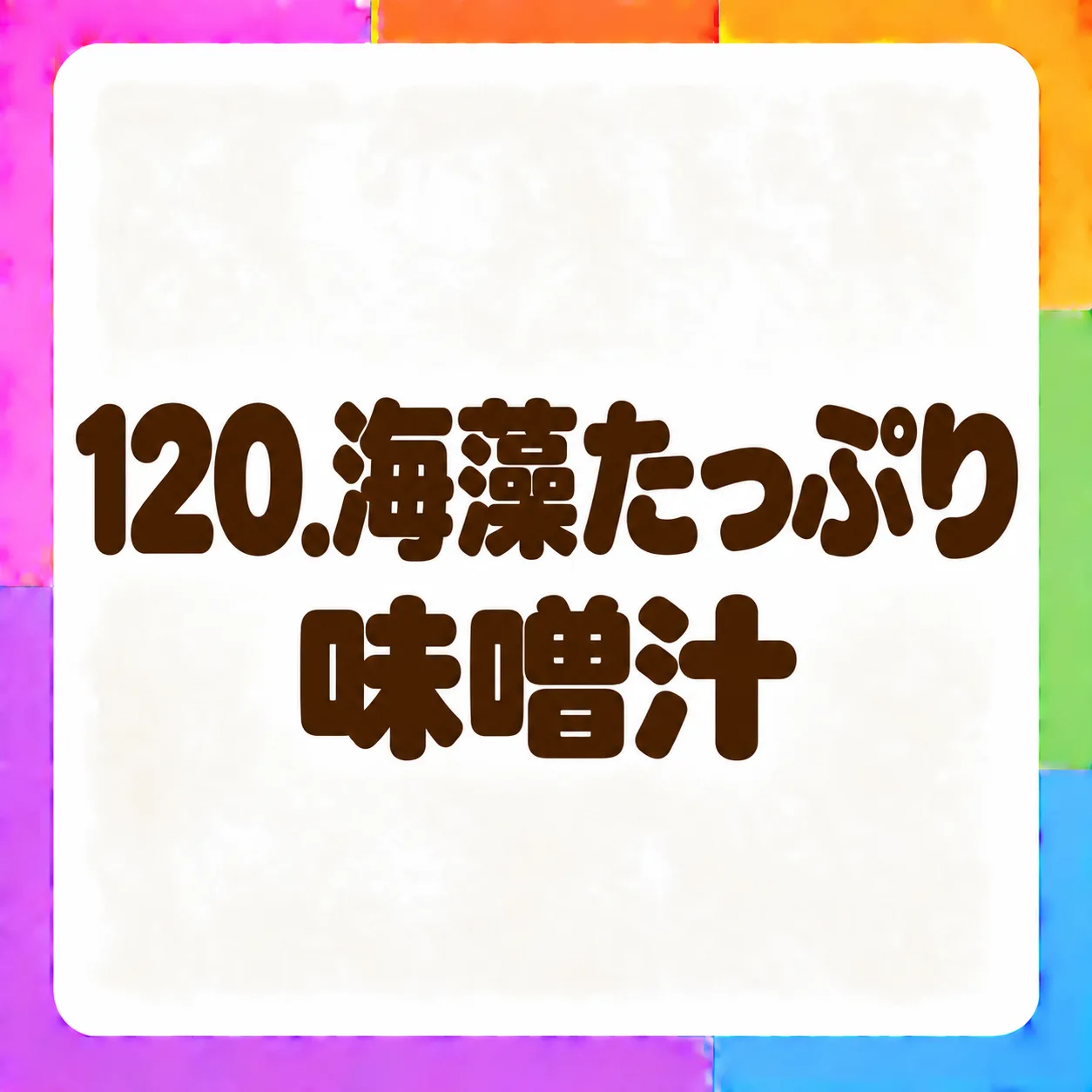 海藻たっぷり味噌汁