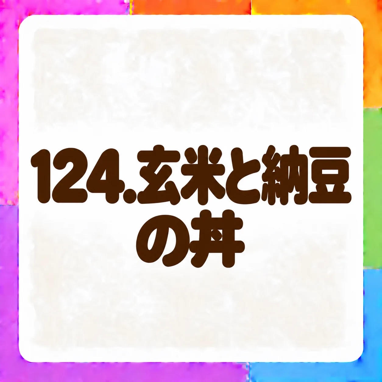 玄米と納豆の丼