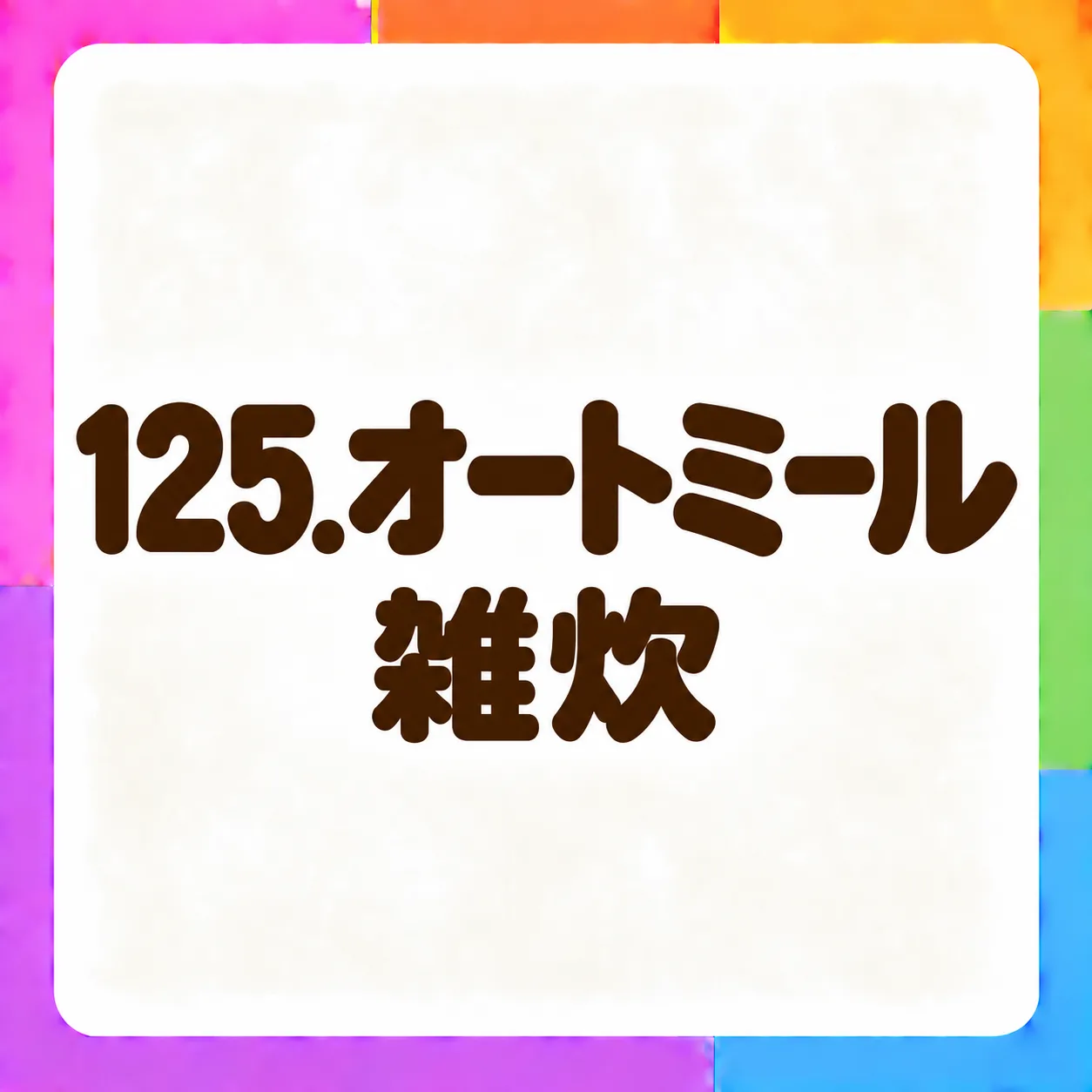 オートミール雑炊