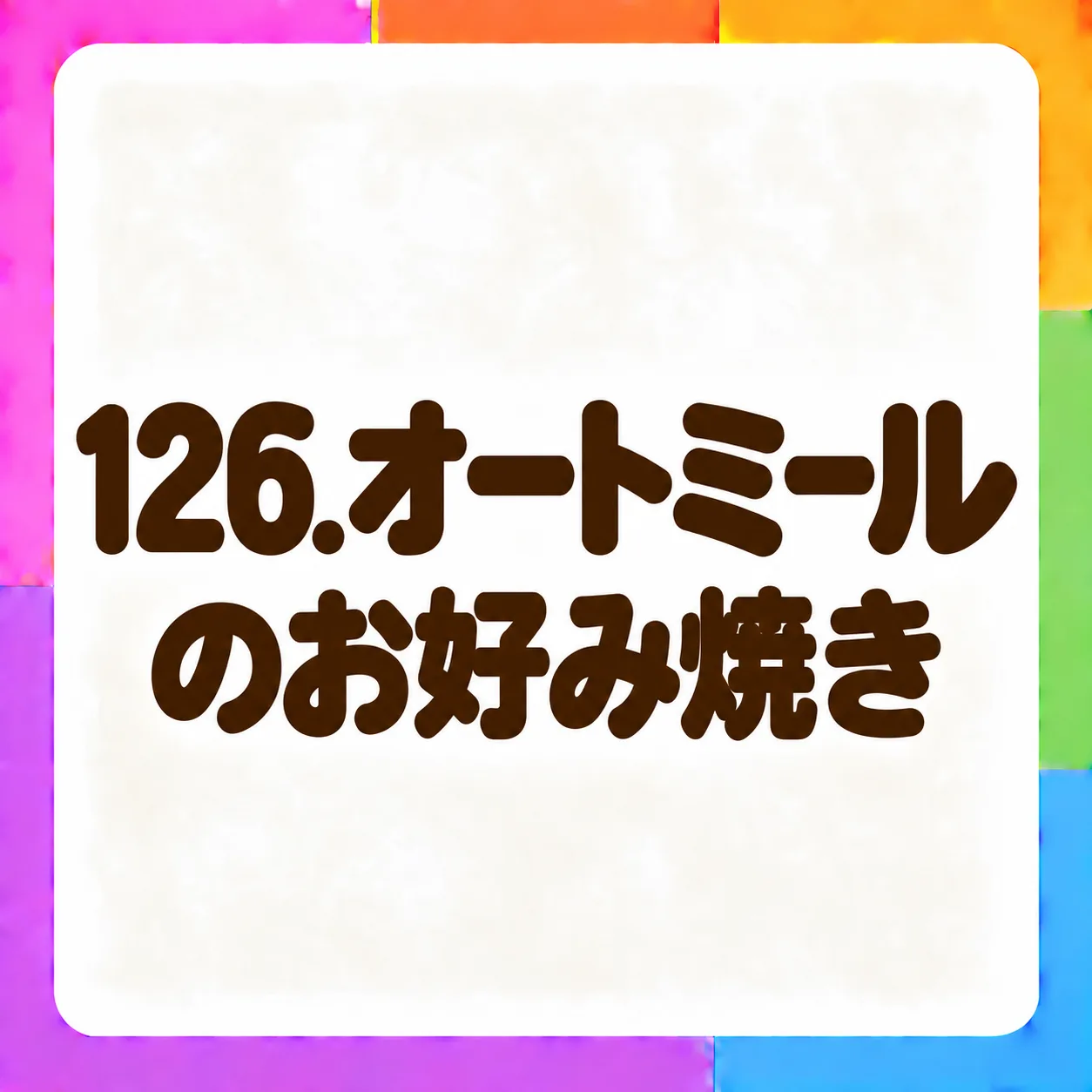 オートミールのお好み焼き