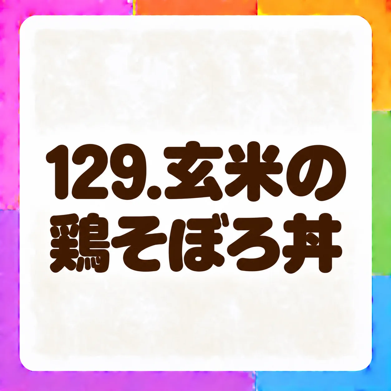 玄米の鶏そぼろ丼