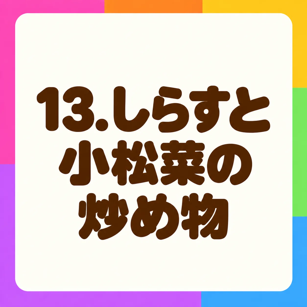 しらすと小松菜の炒め物