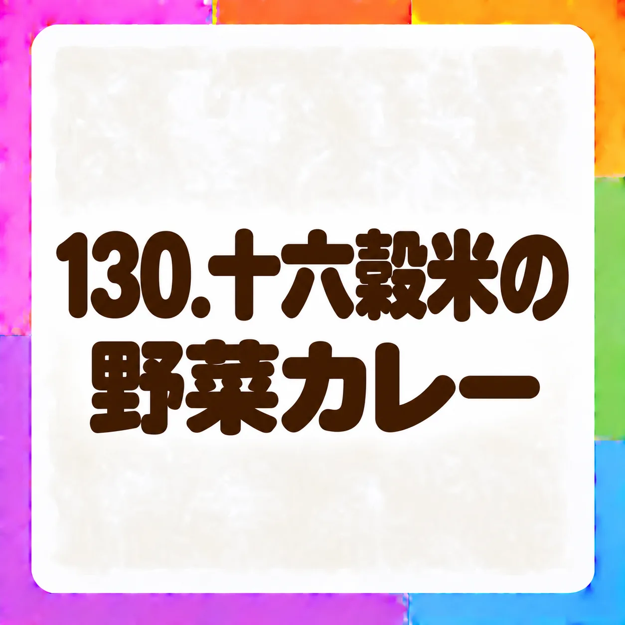 十六穀米の野菜カレー