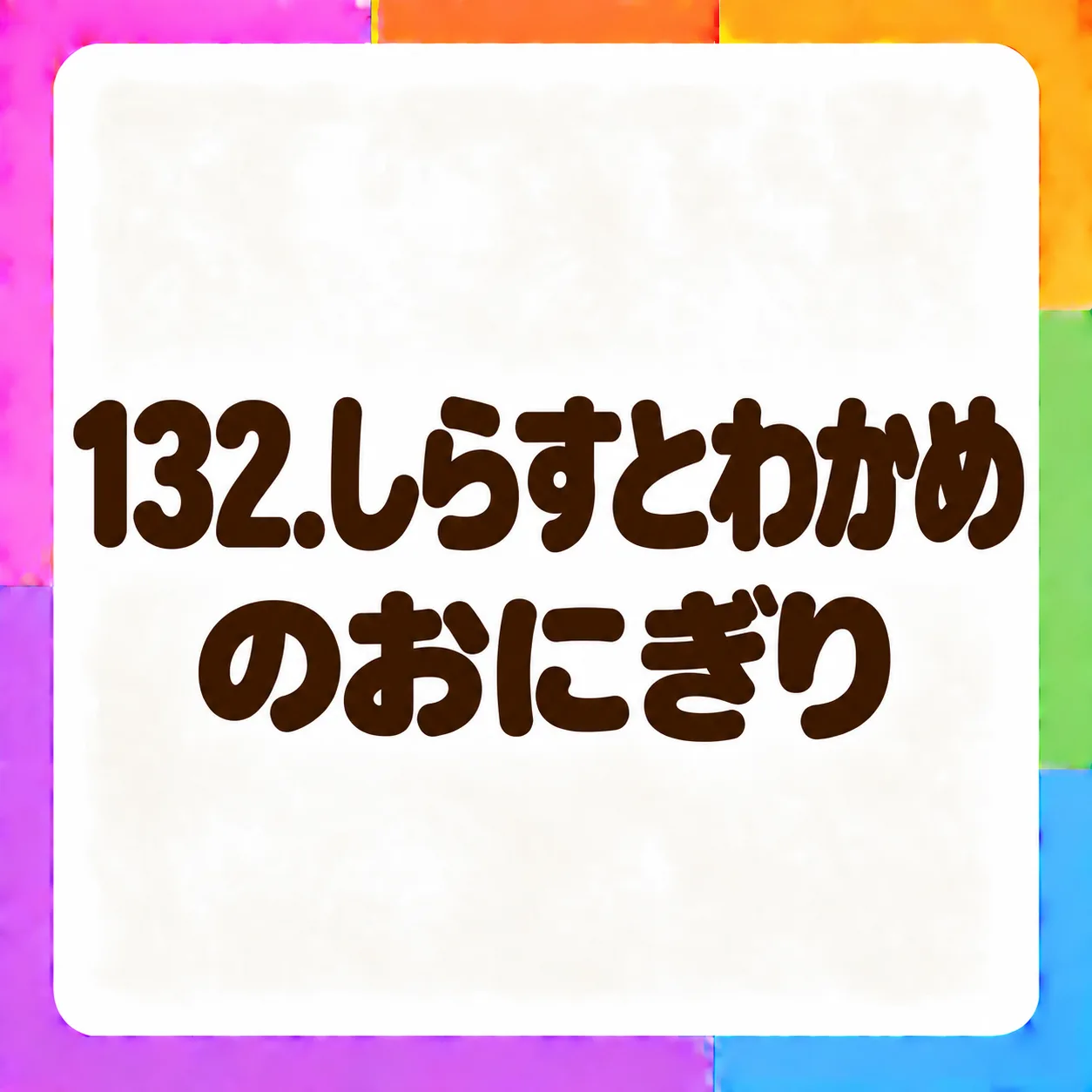しらすとわかめのおにぎり