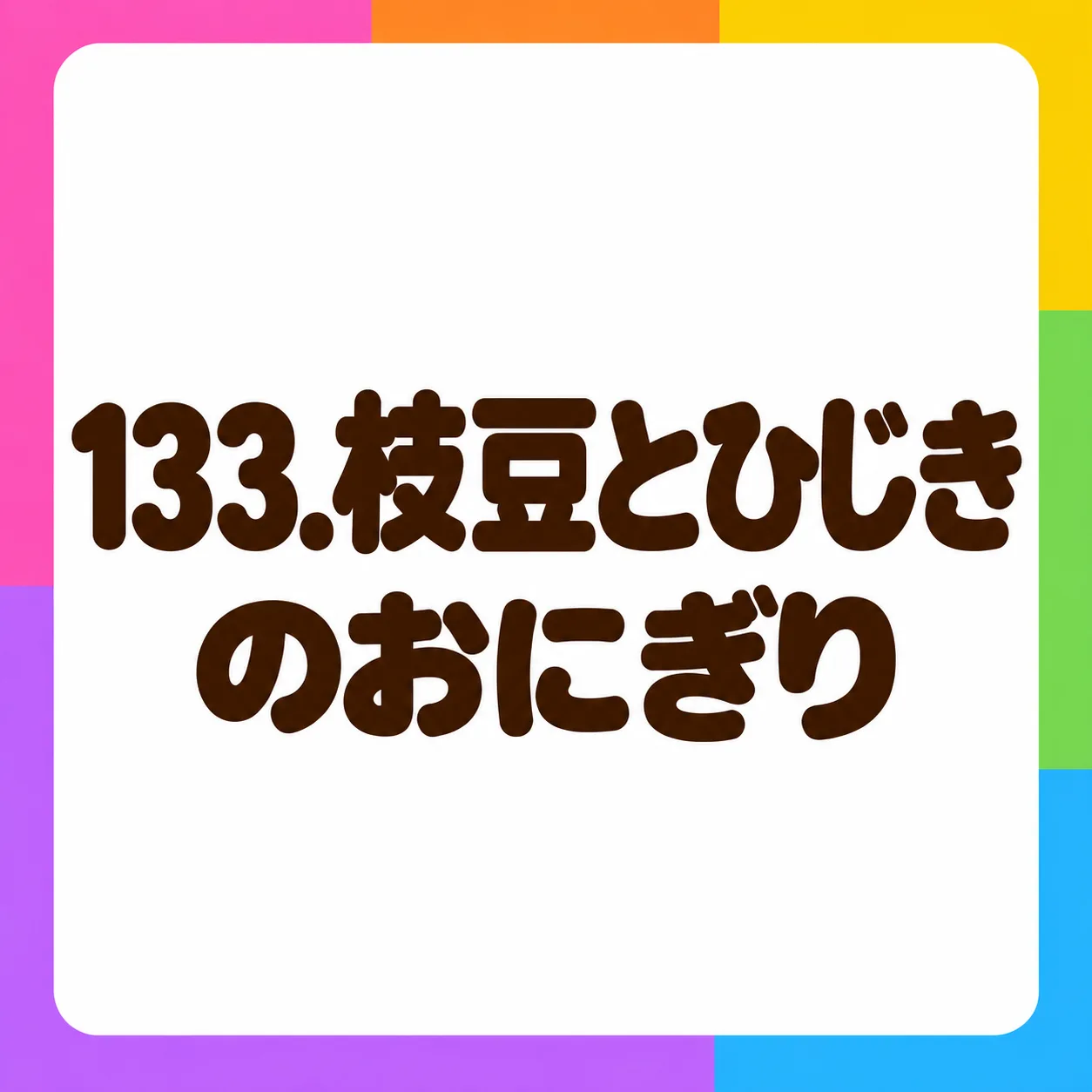枝豆とひじきのおにぎり