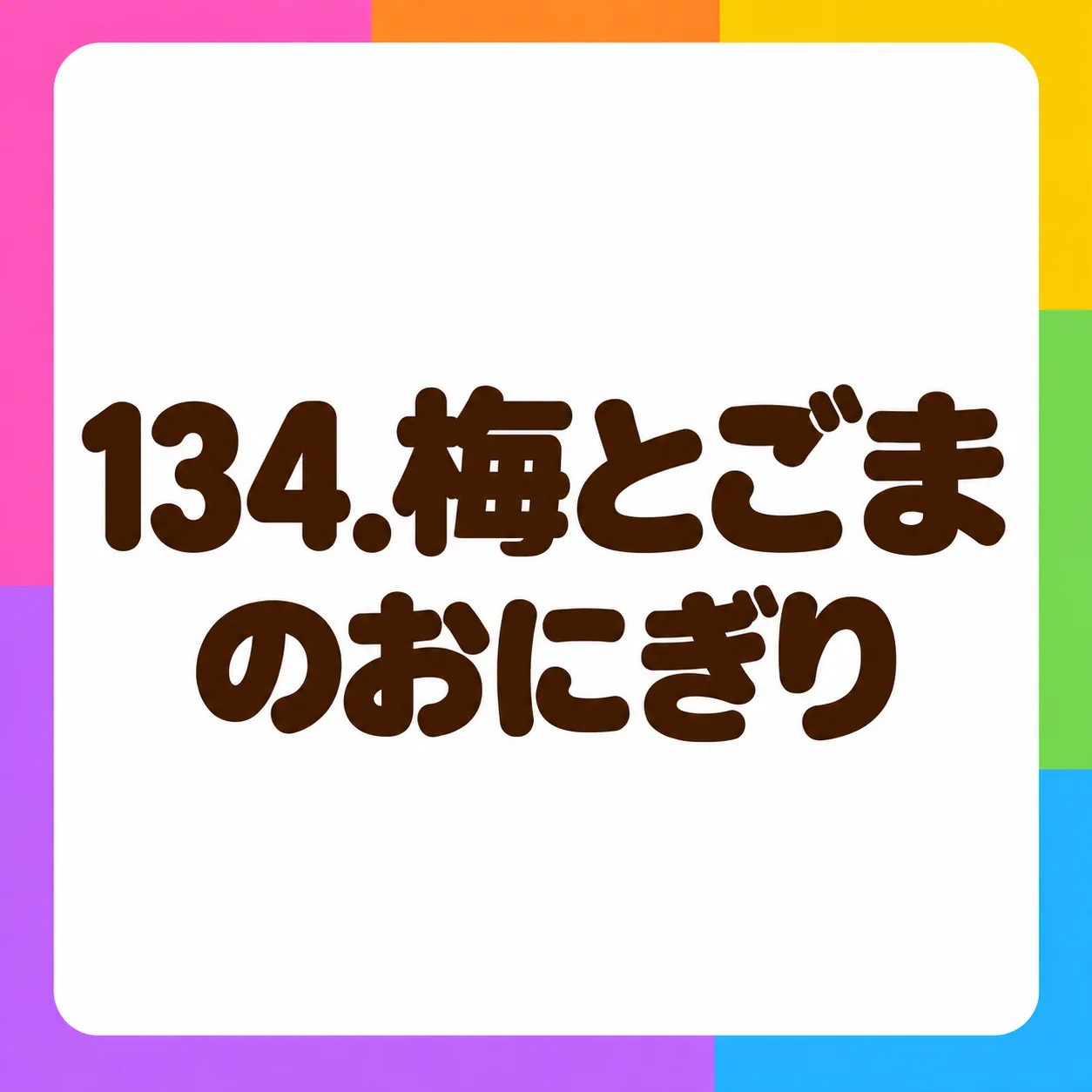 梅とごまのおにぎり
