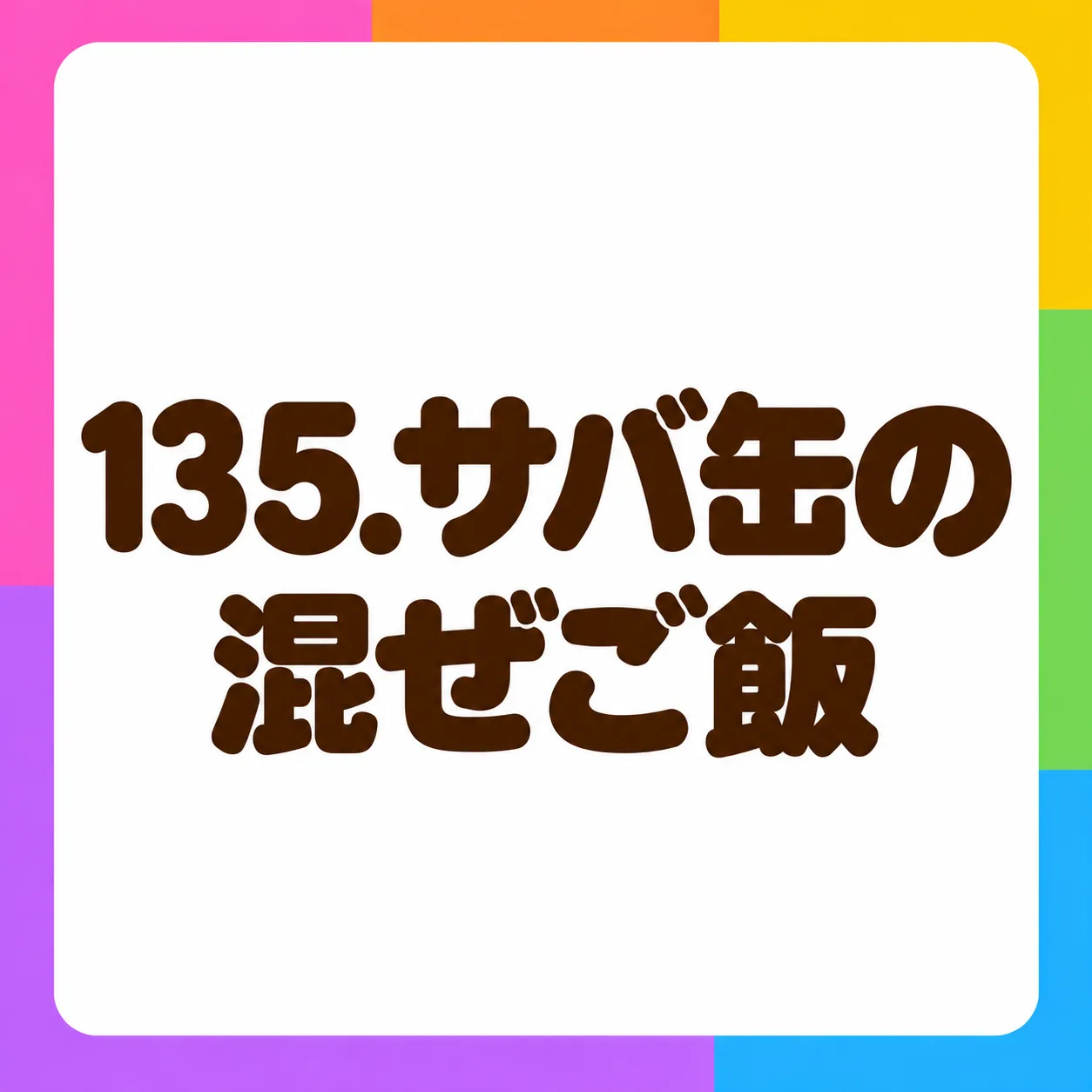 サバ缶の混ぜご飯