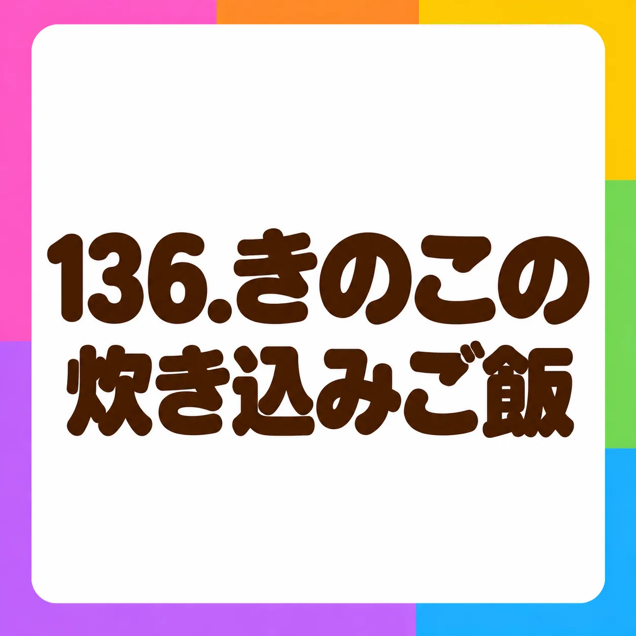 きのこの炊き込みご飯