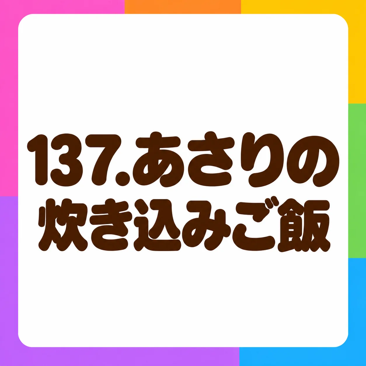 あさりの炊き込みご飯