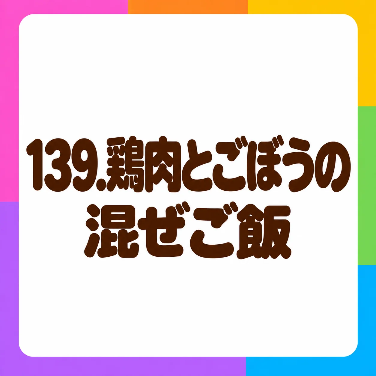 鶏肉とごぼうの混ぜご飯
