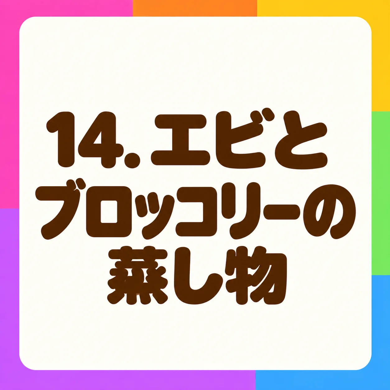 エビとブロッコリーの蒸し物
