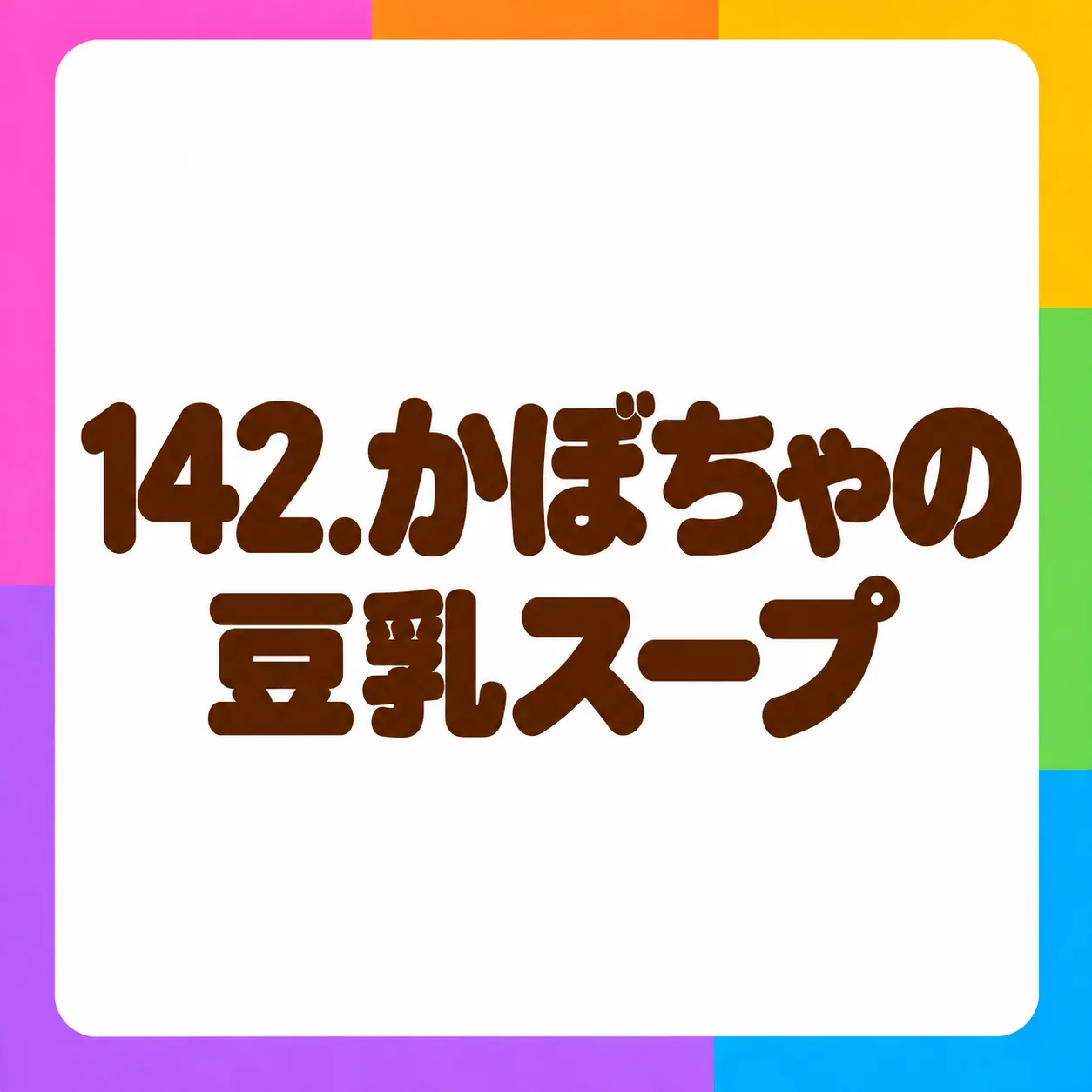 かぼちゃの豆乳スープ
