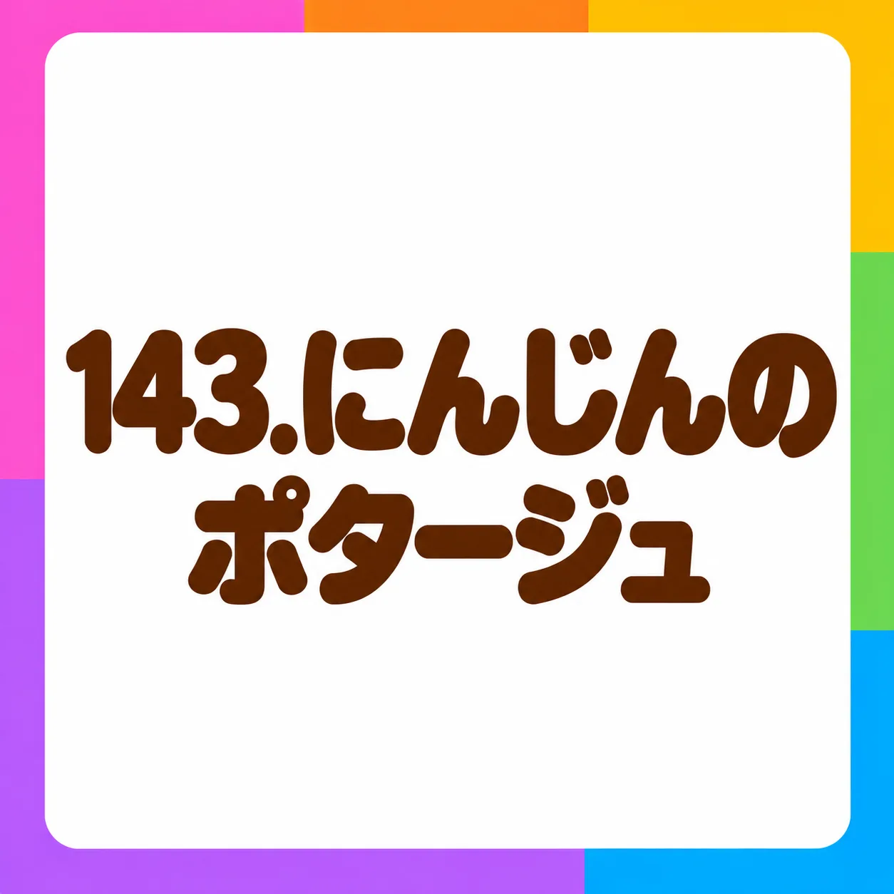 にんじんのポタージュ