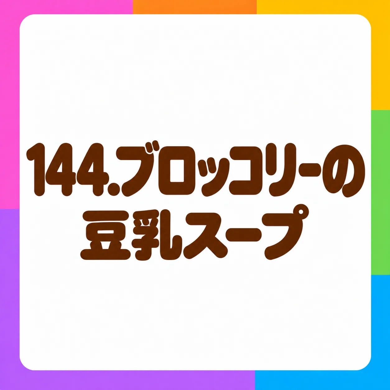 ブロッコリーの豆乳スープ