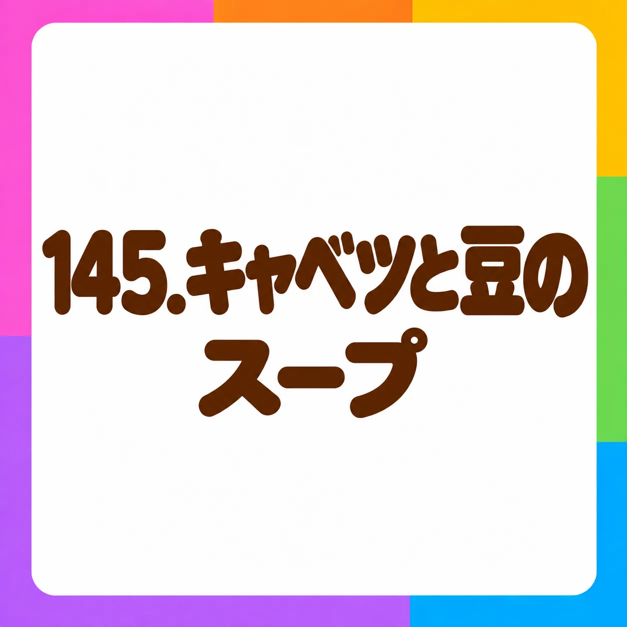 キャベツと豆のスープ