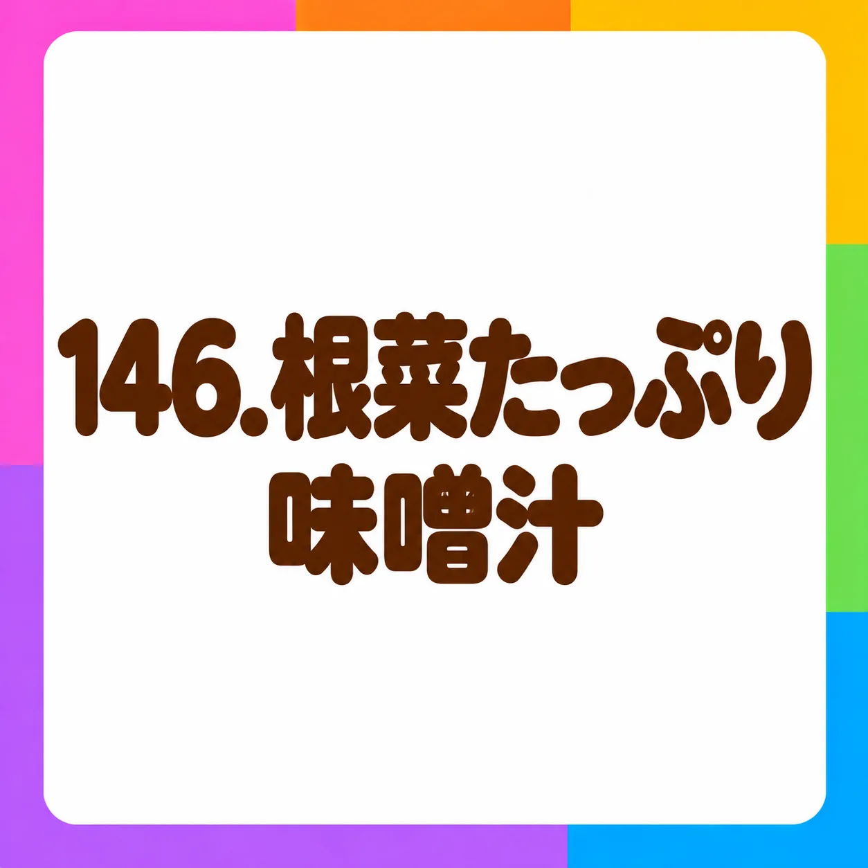 根菜たっぷり味噌汁