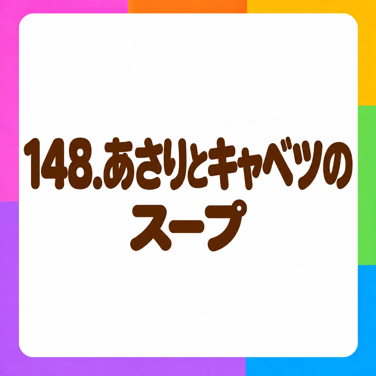 あさりとキャベツのスープ