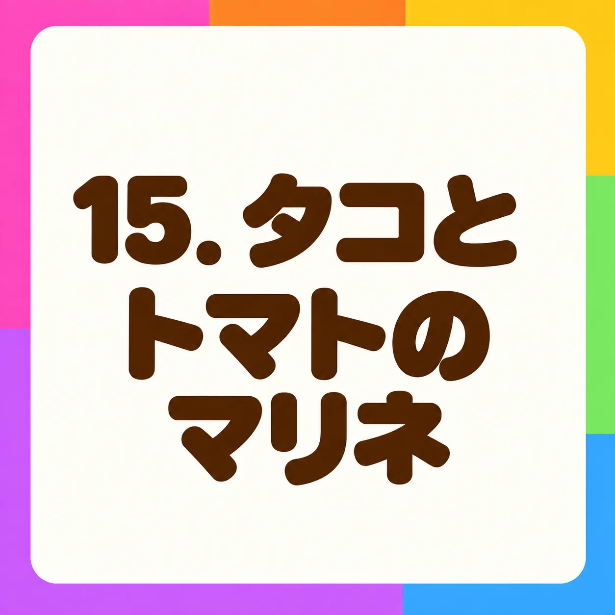タコとトマトのマリネ