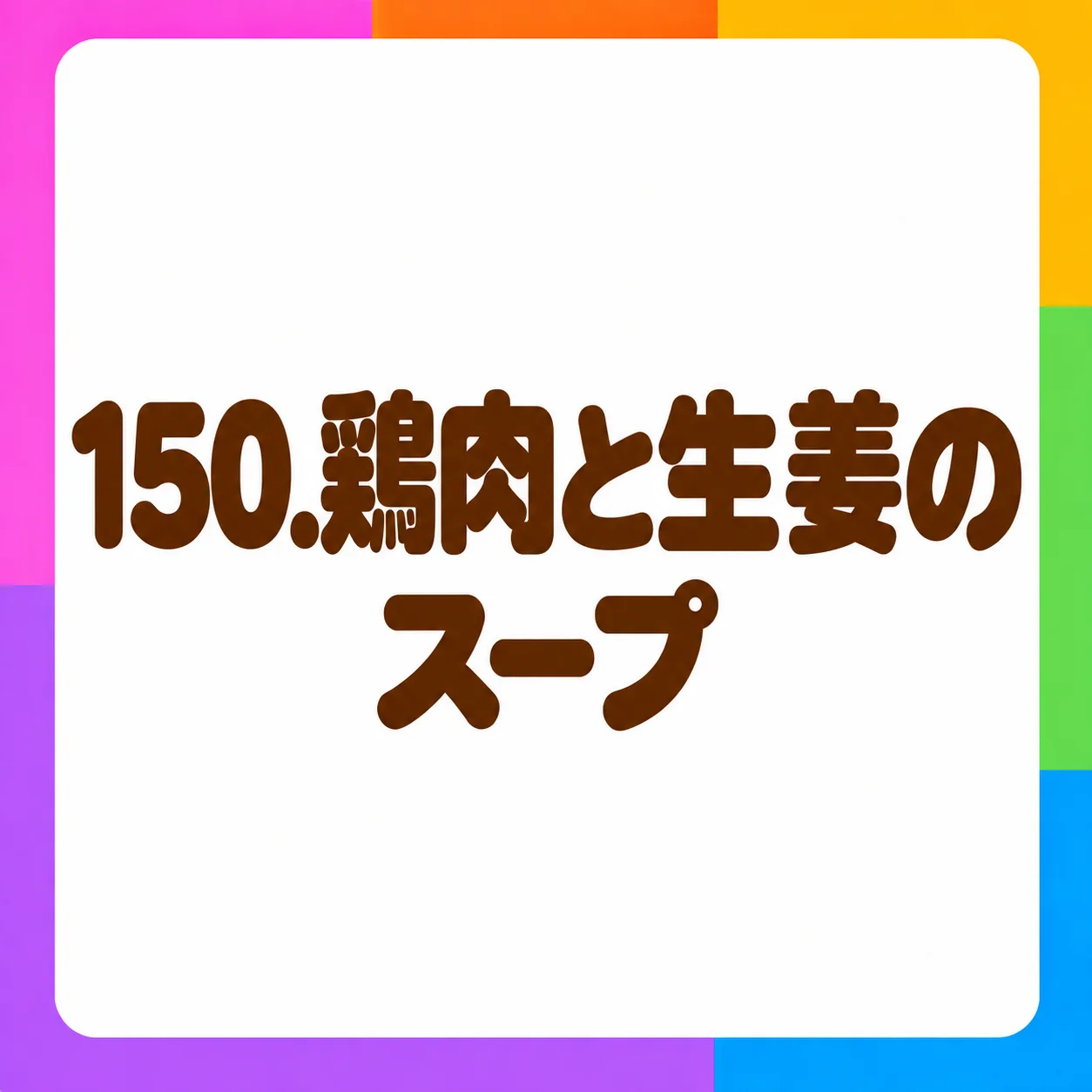 鶏肉と生姜のスープ