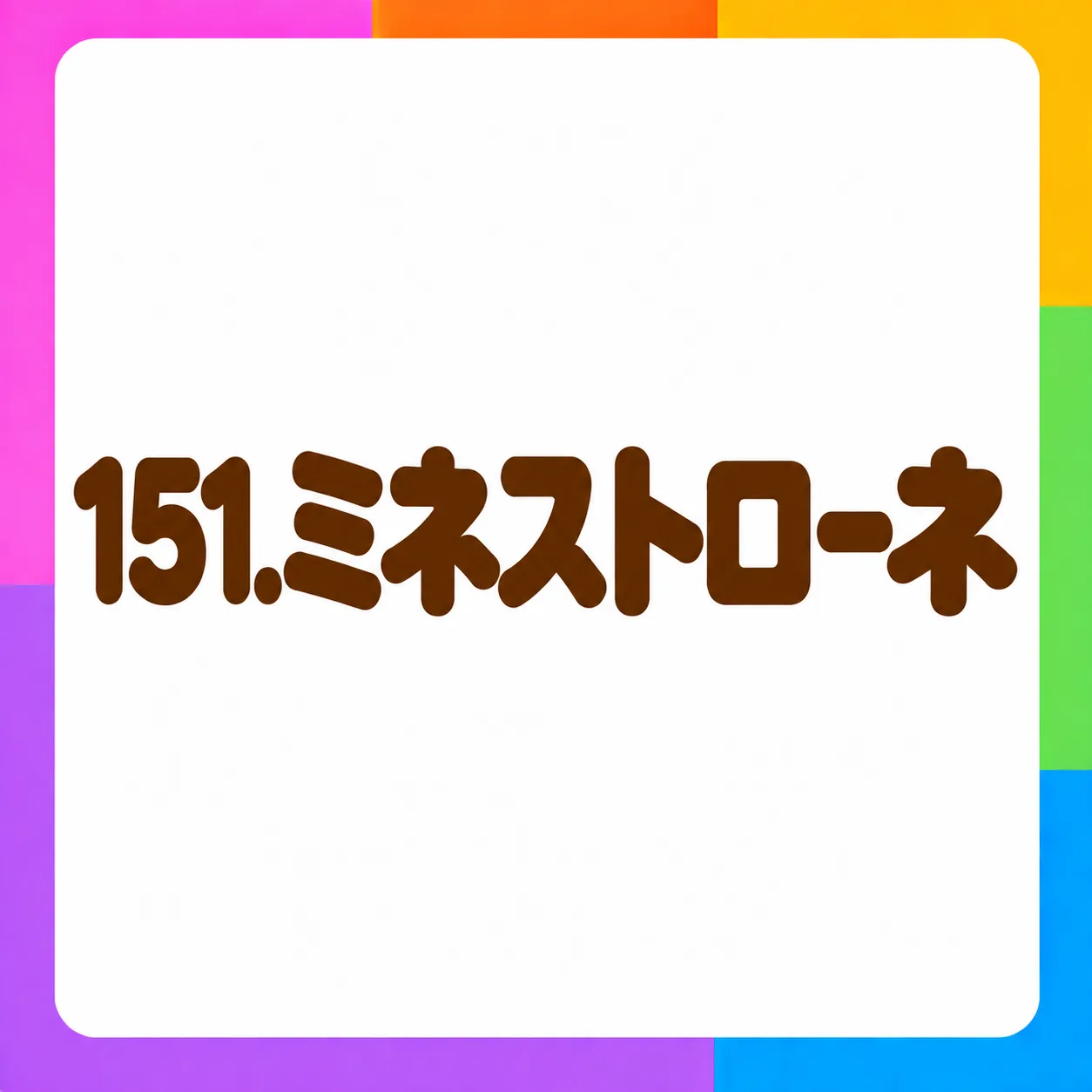 ミネストローネ