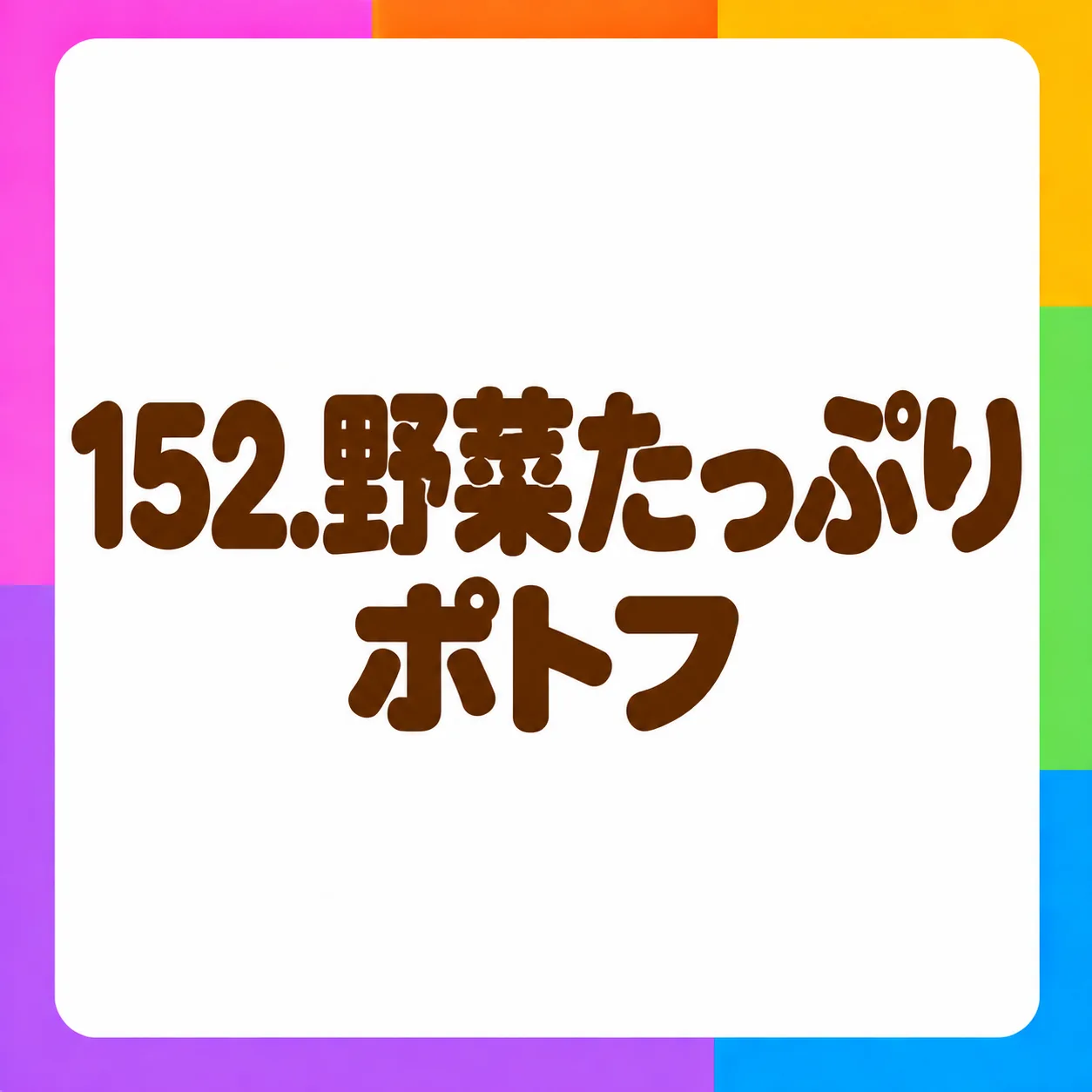 野菜たっぷりポトフ