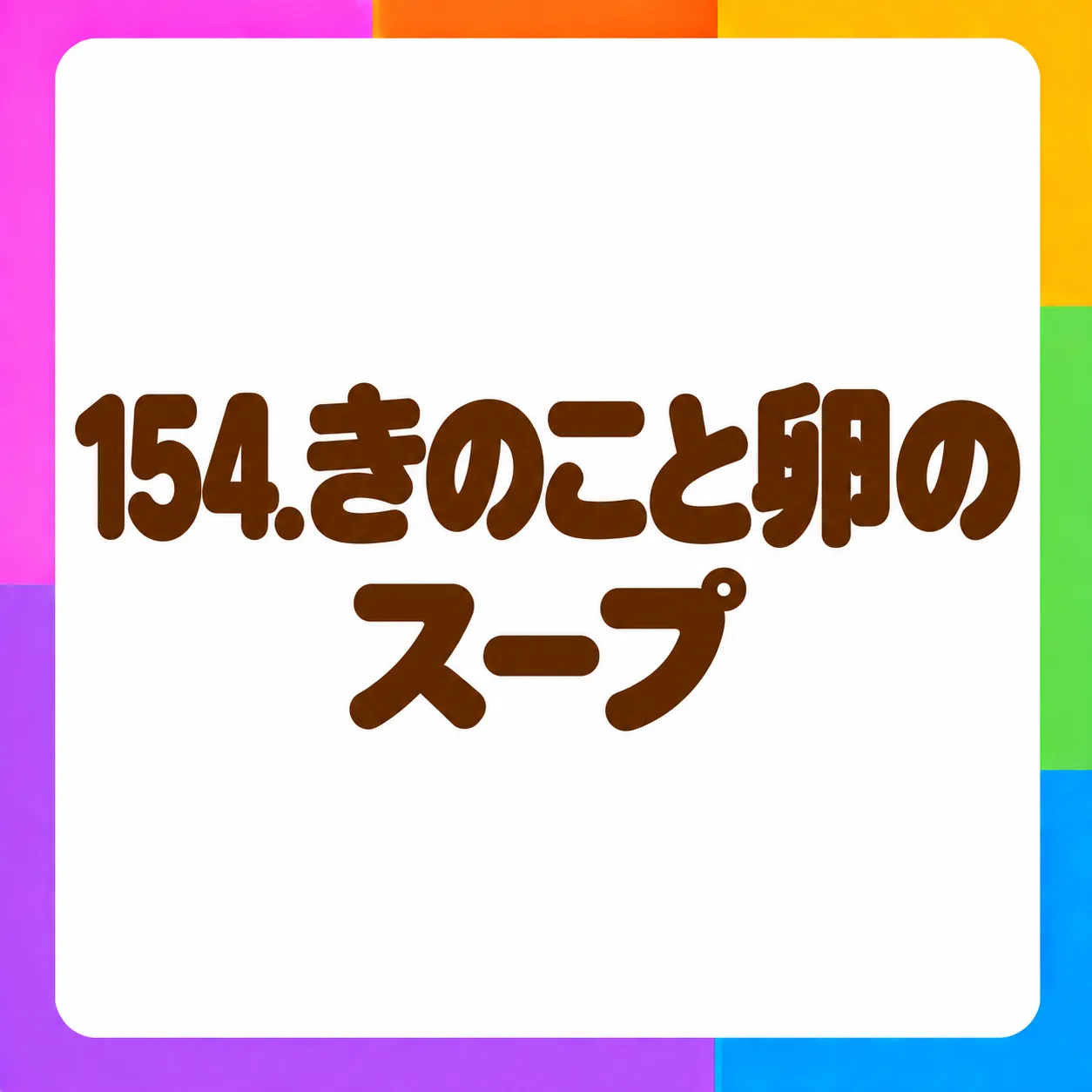 きのこと卵のスープ
