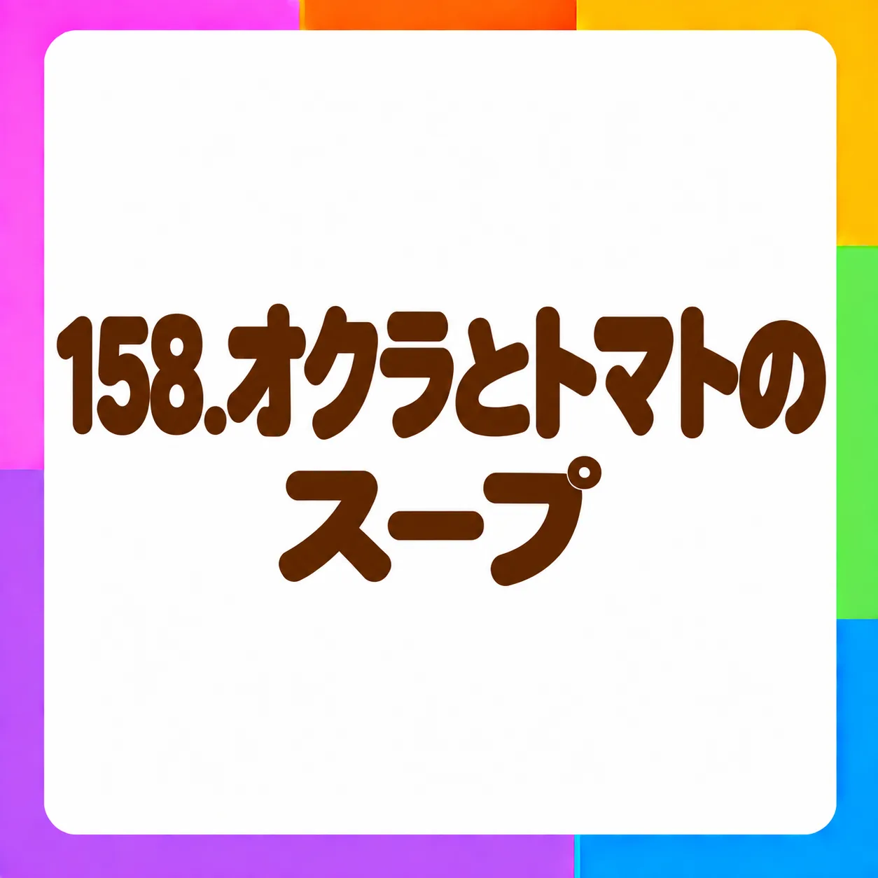 オクラとトマトのスープ