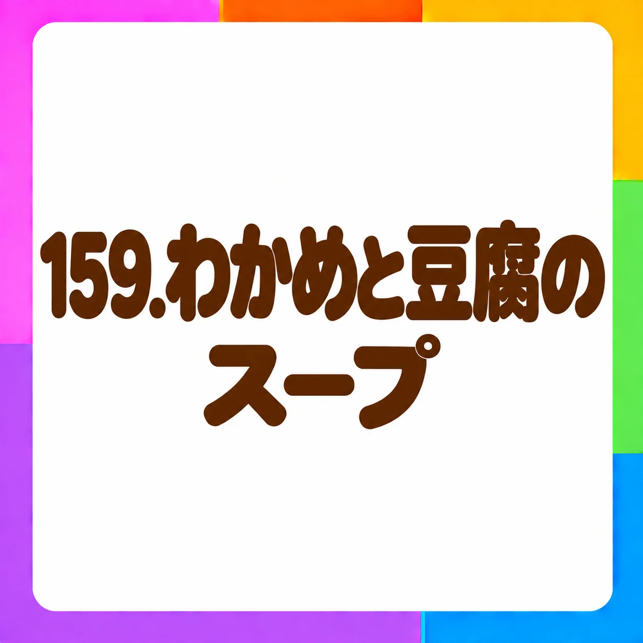 わかめと豆腐のスープ