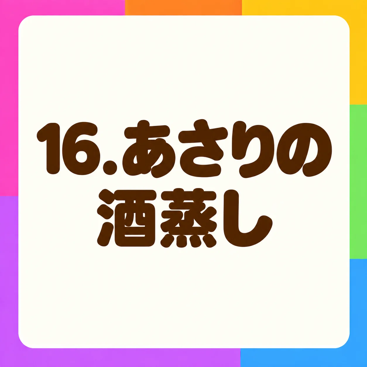 あさりの酒蒸し