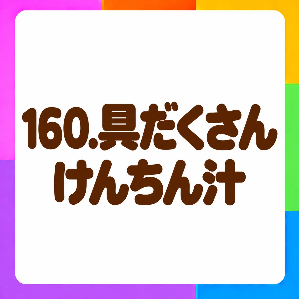 具だくさんけんちん汁