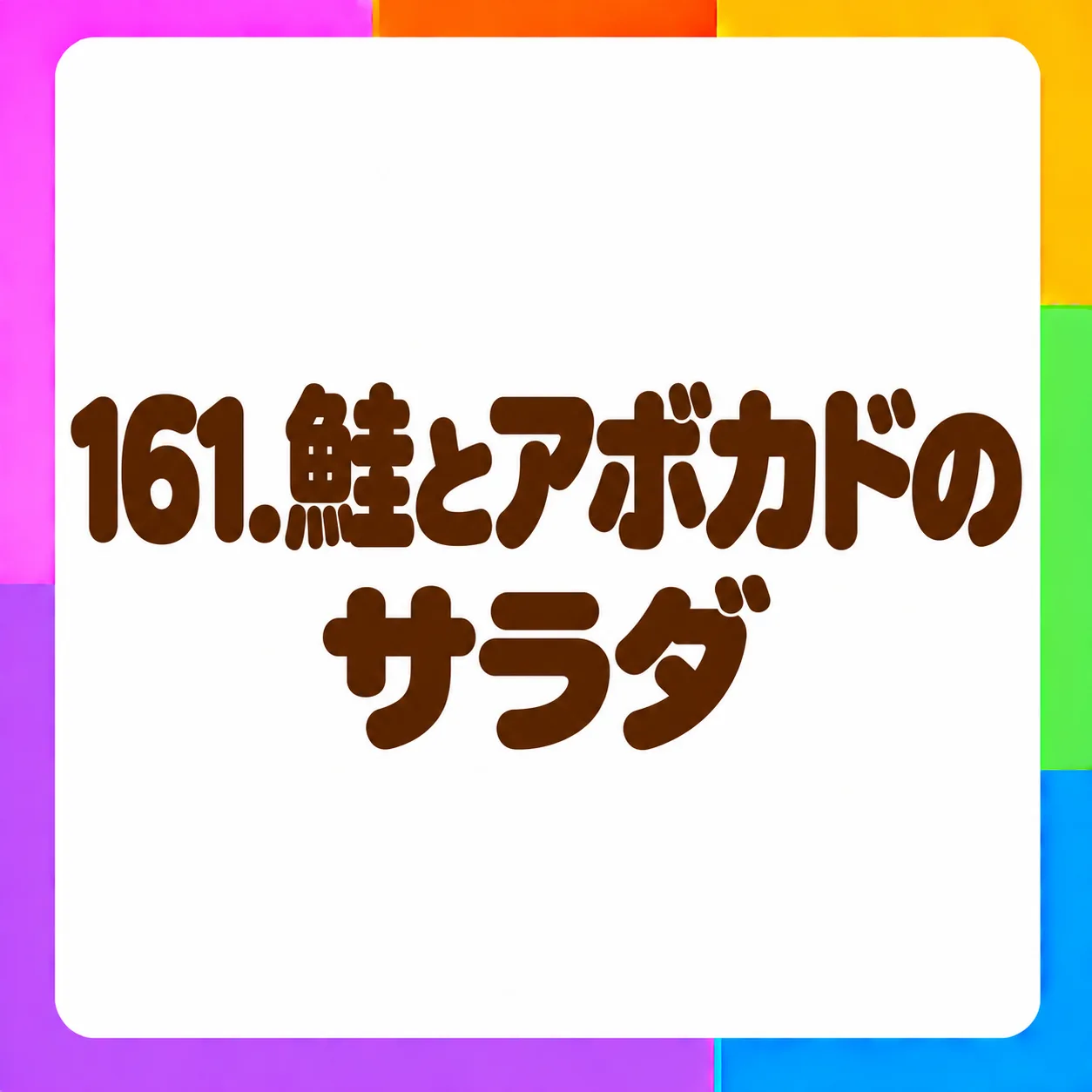鮭とアボカドのサラダ