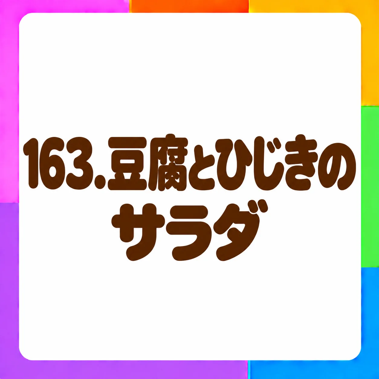 豆腐とひじきのサラダ