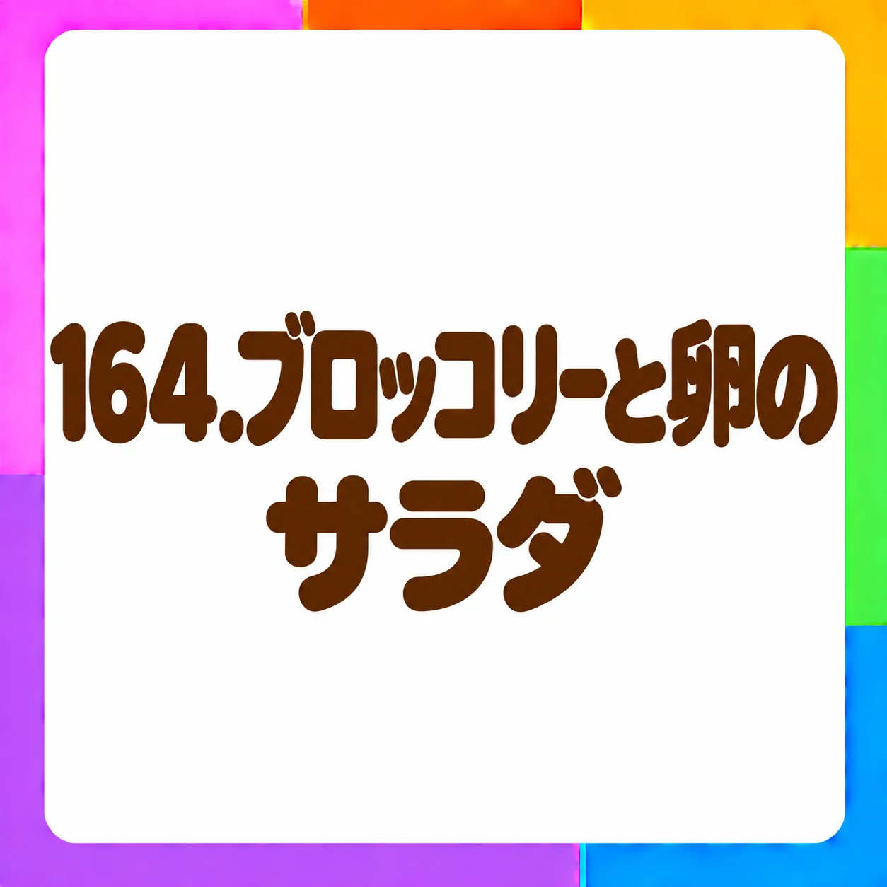 ブロッコリーと卵のサラダ