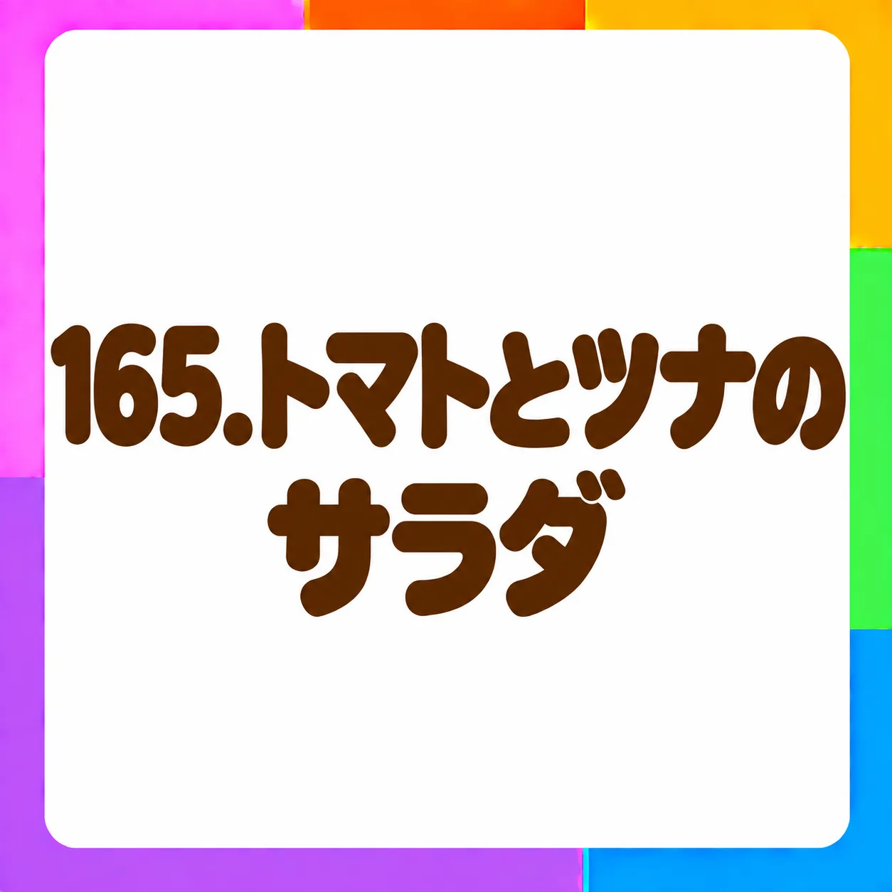 トマトとツナのサラダ