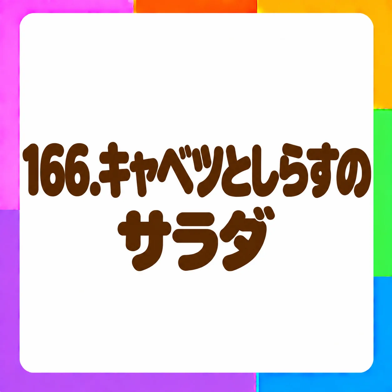 キャベツとしらすのサラダ