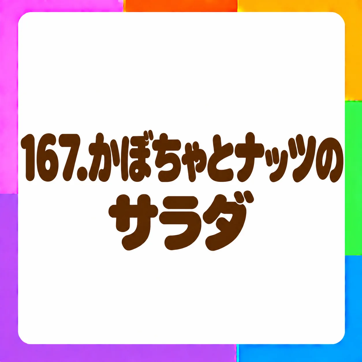 かぼちゃとナッツのサラダ