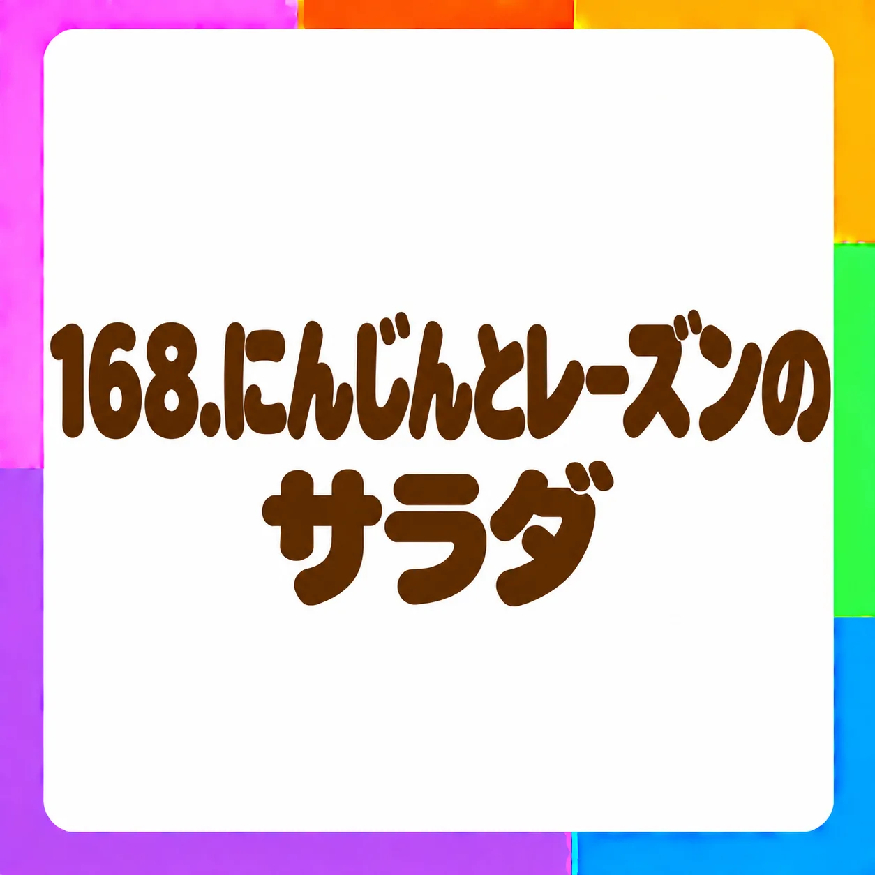 にんじんとレーズンのサラダ